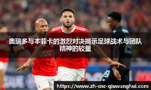 奥瑞多与本菲卡的激烈对决揭示足球战术与团队精神的较量