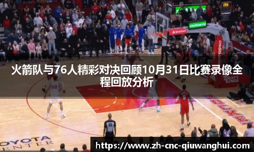 火箭队与76人精彩对决回顾10月31日比赛录像全程回放分析